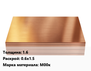 Медный лист 1.6 0.6х1.5 Марка: М00к, шт цена По запросу где купить, условия доставки в Ташкенте и Ташкентской области